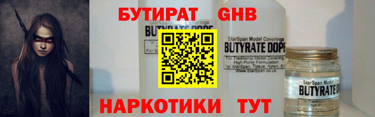 БУТИРАТ жидкий экстази  Вход с VPN  Москва 